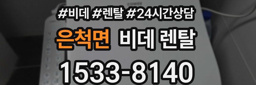 은척면 비데 렌탈