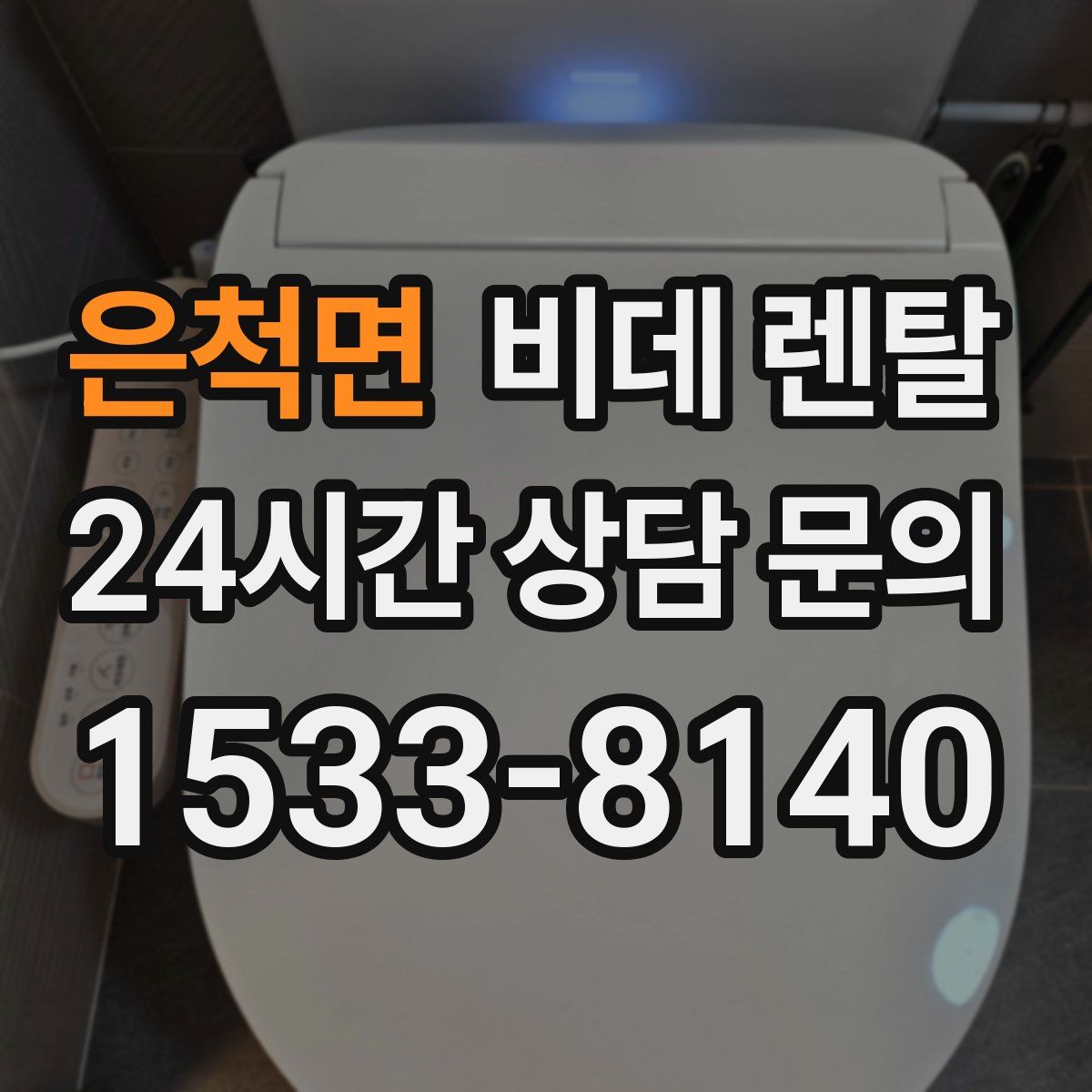 은척면 비데 렌탈