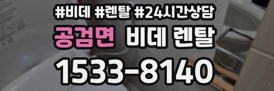 공검면 비데 렌탈