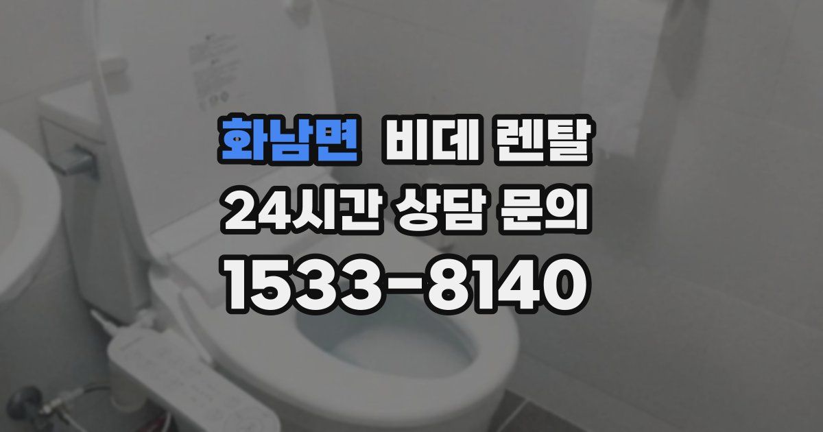 화남면 비데 렌탈