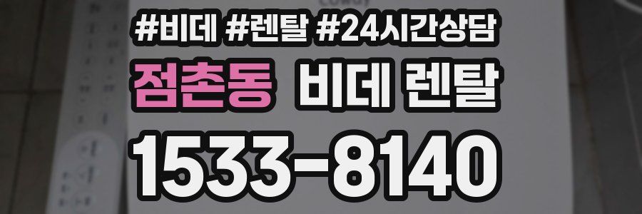 점촌동 비데 렌탈