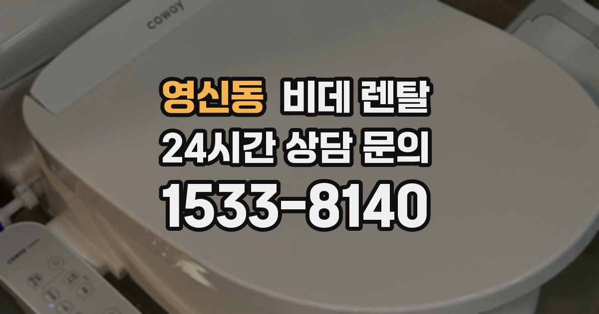 영신동 비데 렌탈