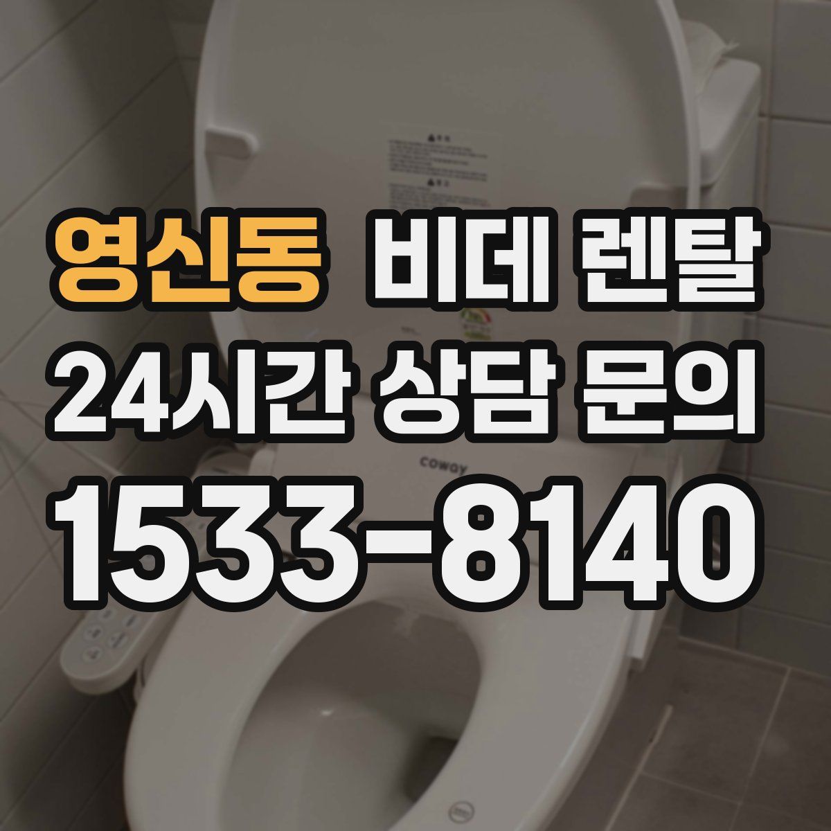 영신동 비데 렌탈
