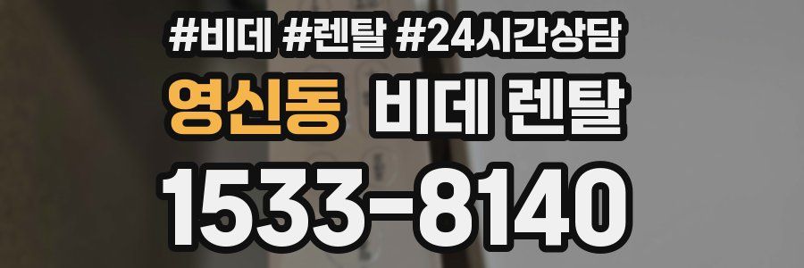 영신동 비데 렌탈