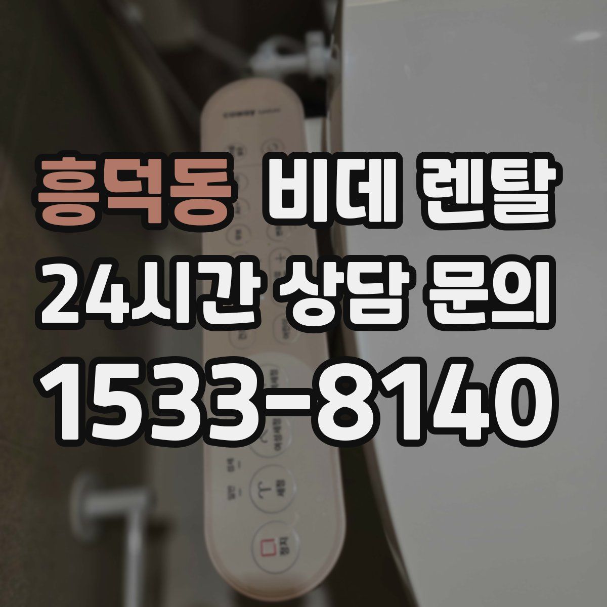 흥덕동 비데 렌탈