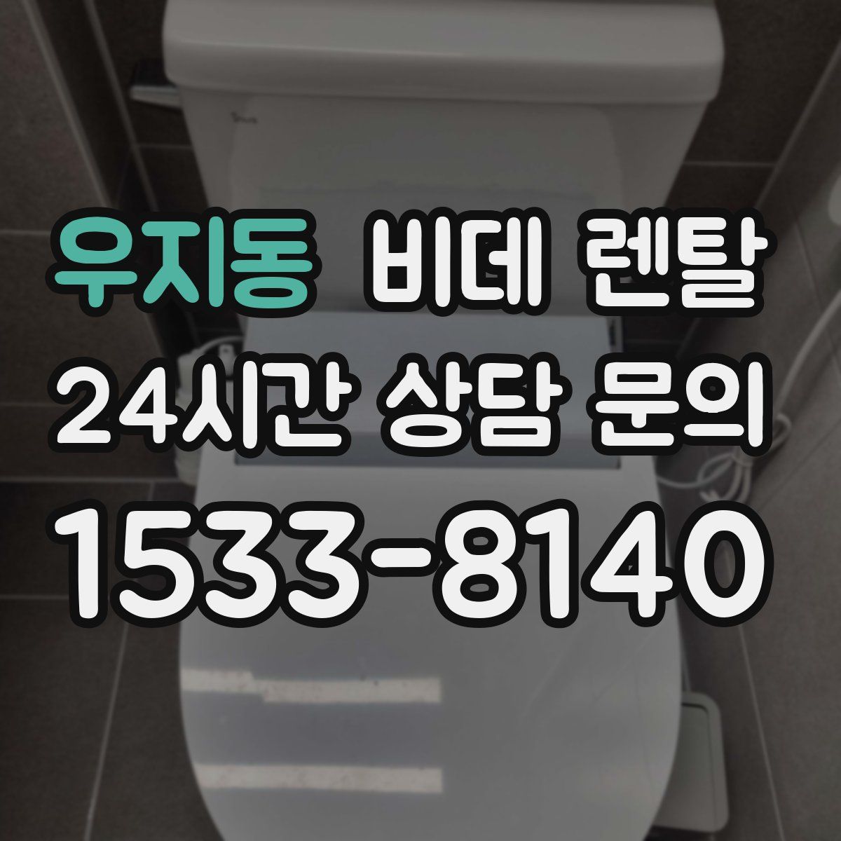 우지동 비데 렌탈