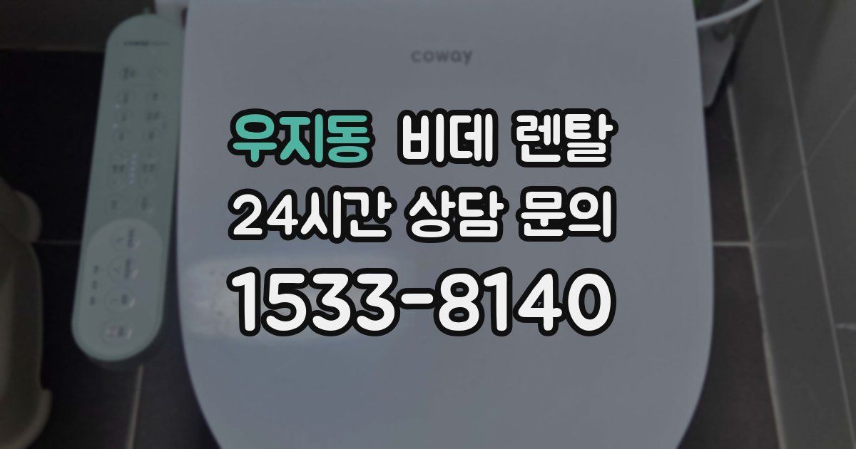 우지동 비데 렌탈
