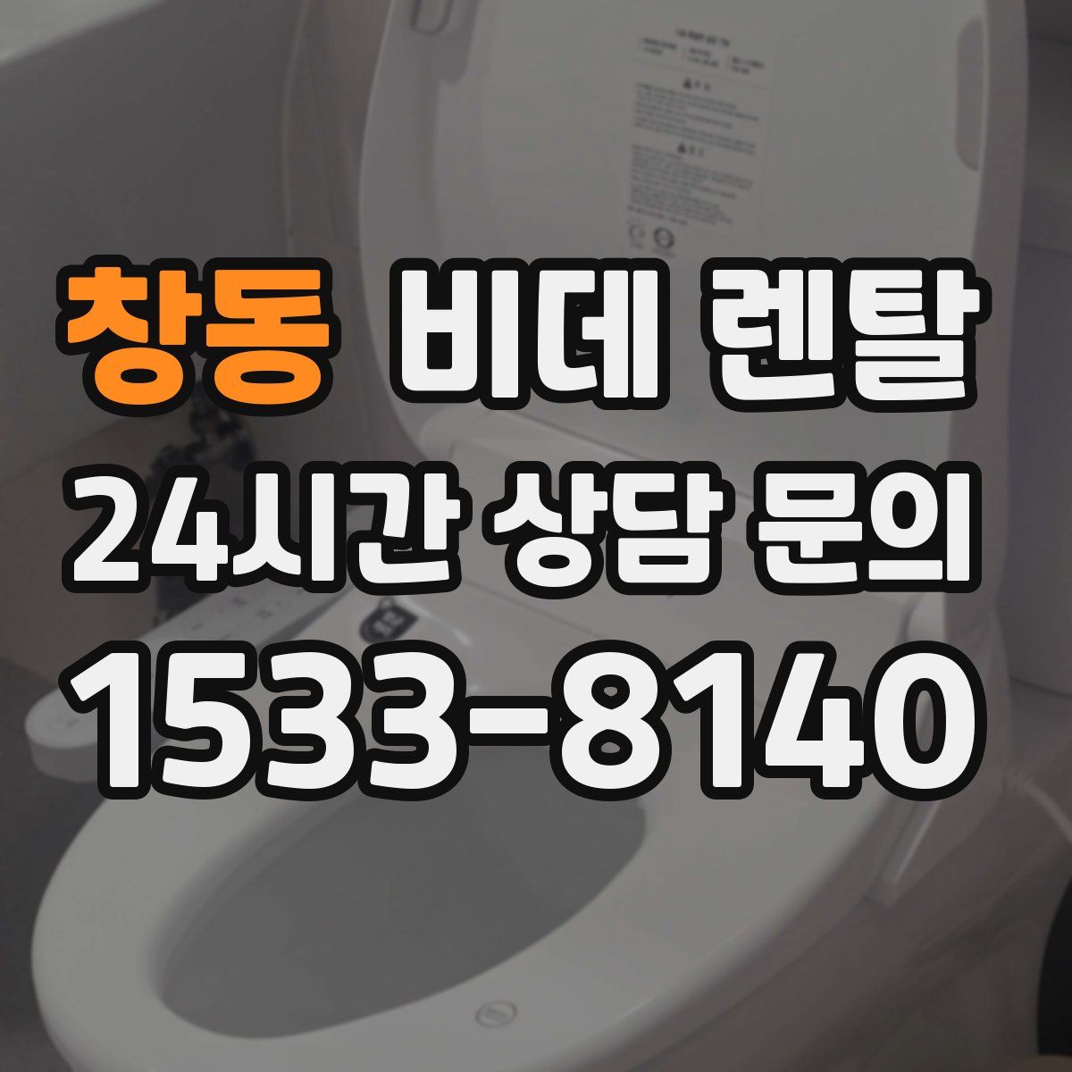 창동 비데 렌탈