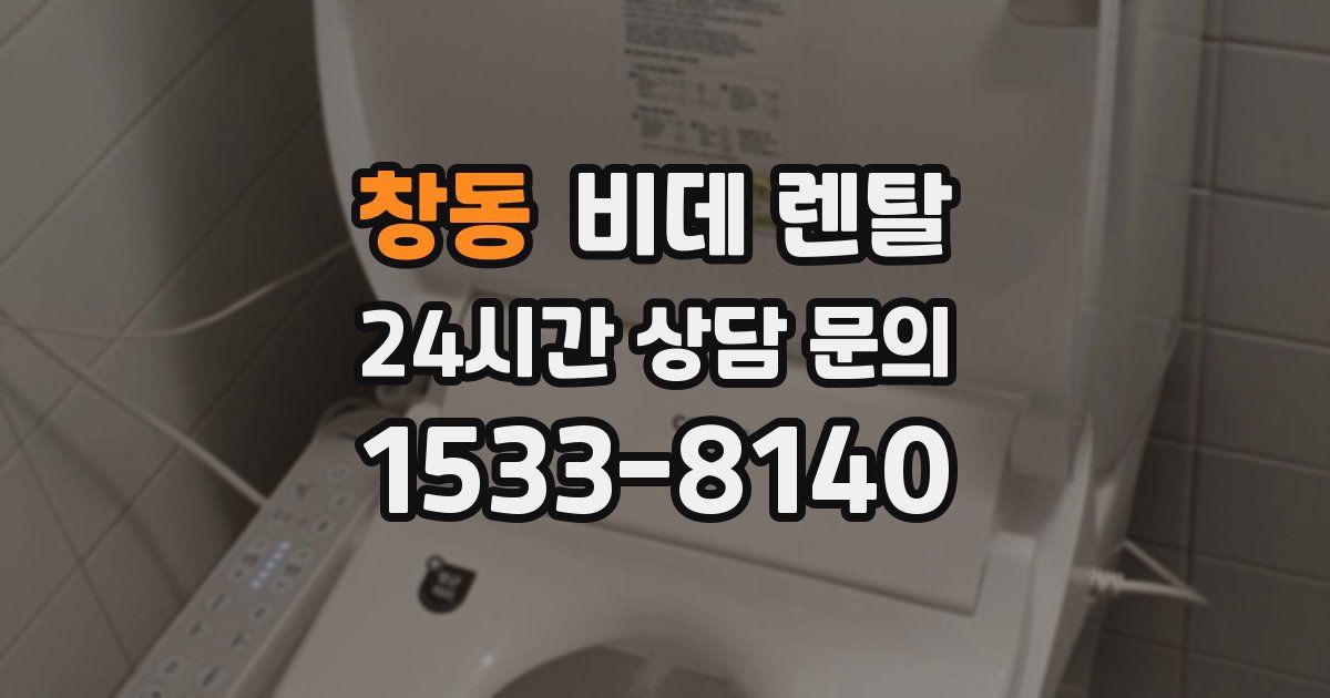 창동 비데 렌탈
