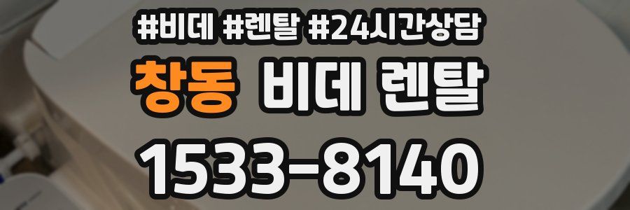 창동 비데 렌탈