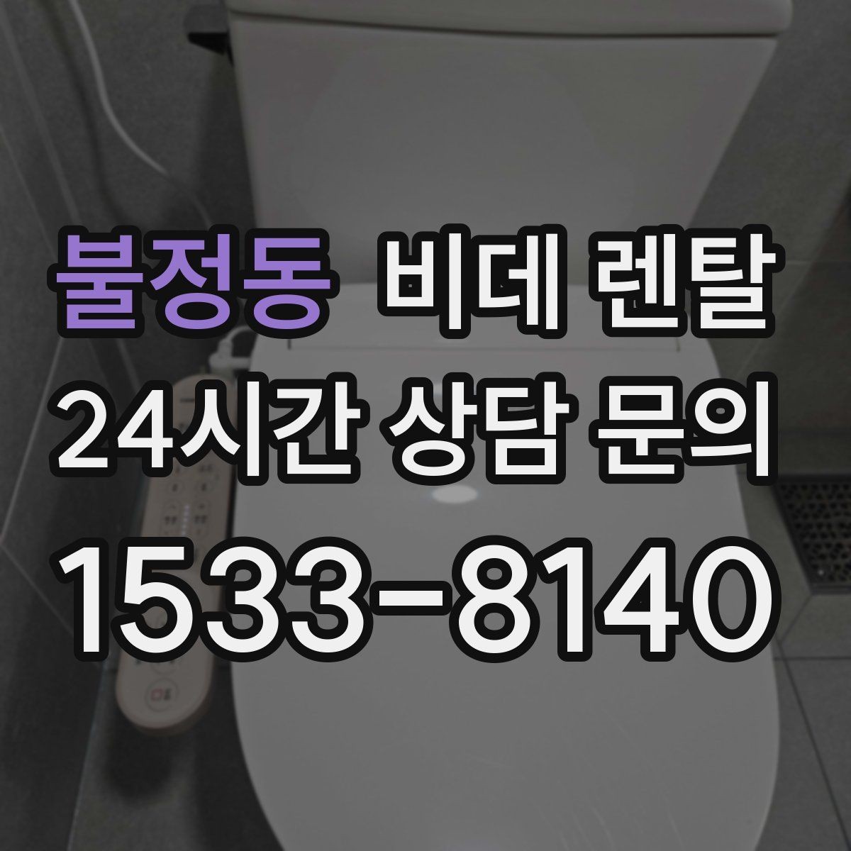 불정동 비데 렌탈 가격과 설치 전 확인할 점