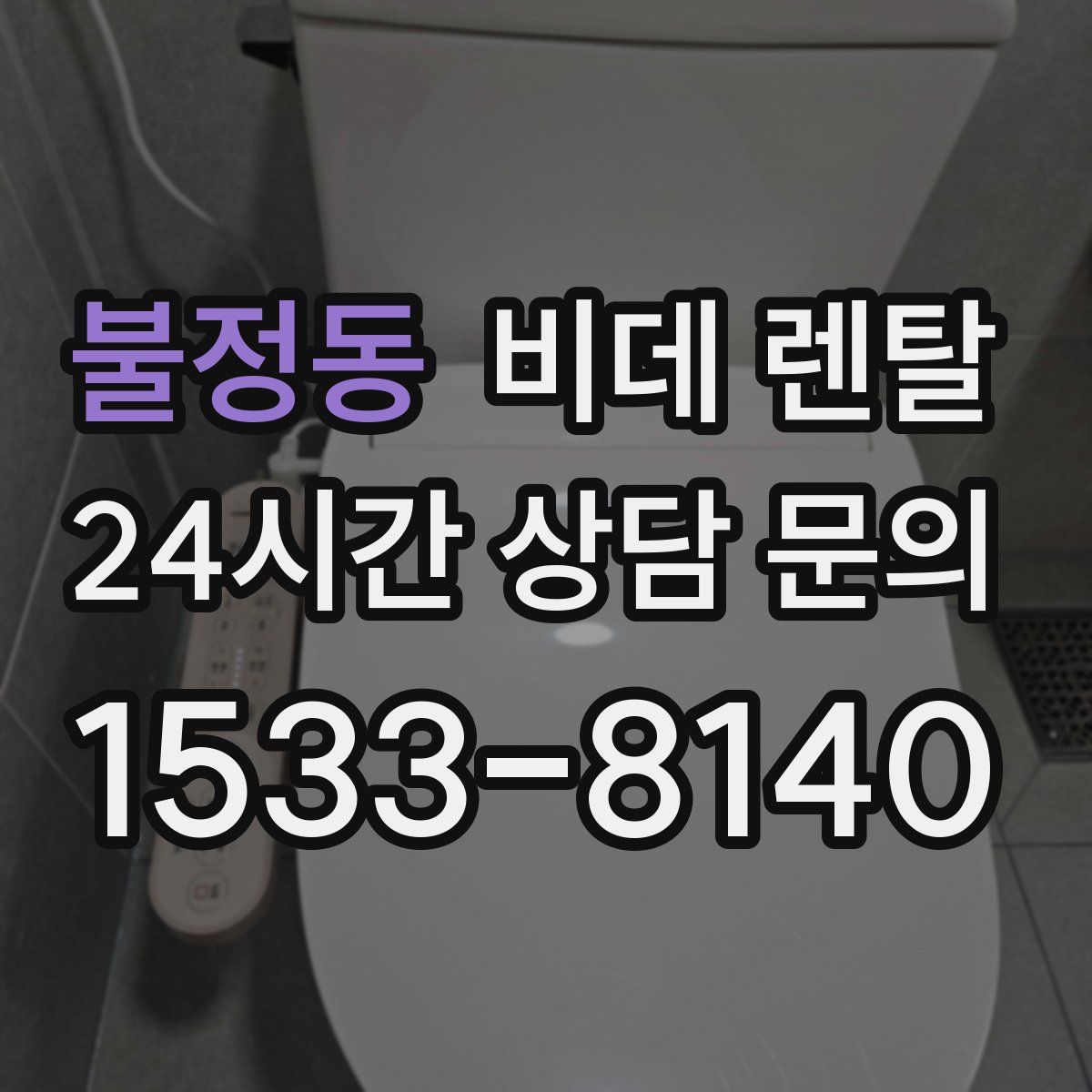 불정동 비데 렌탈