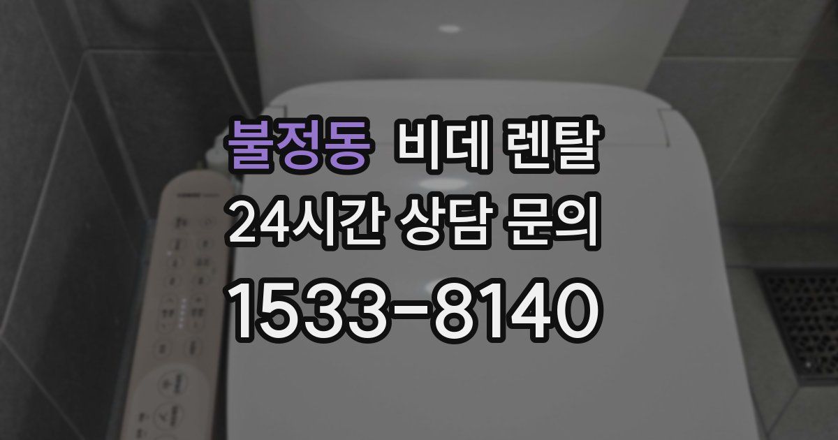 불정동 비데 렌탈