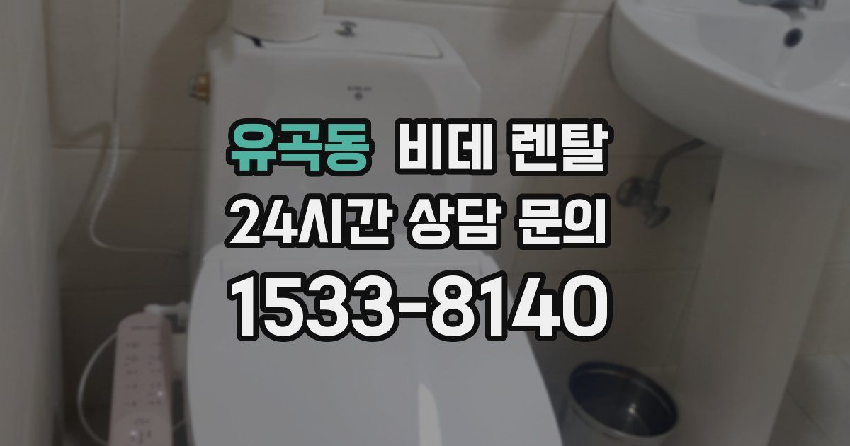 유곡동 비데 렌탈