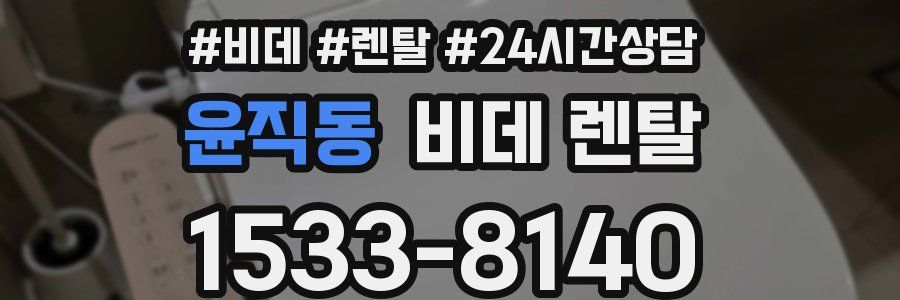 윤직동 비데 렌탈