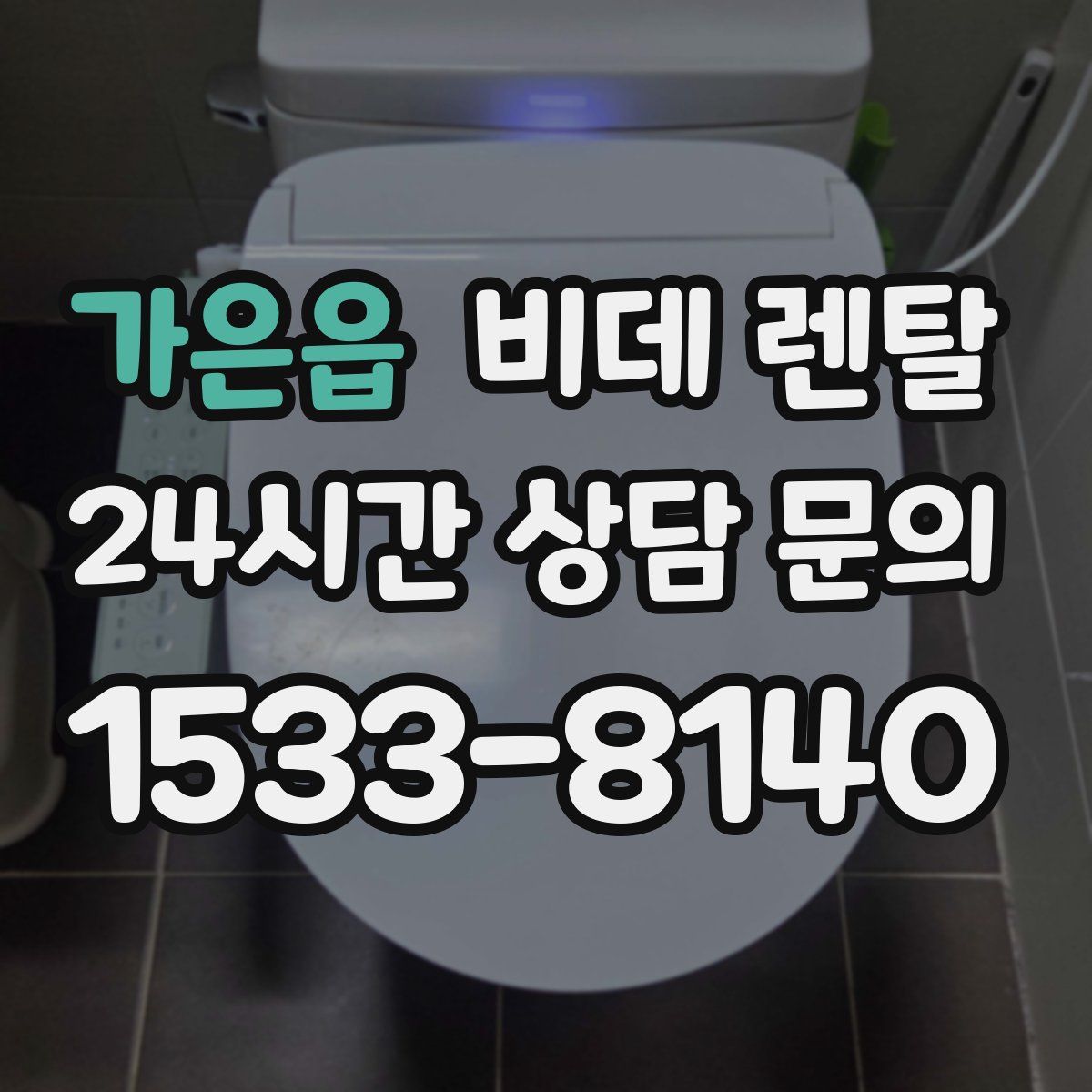 가은읍 비데 렌탈