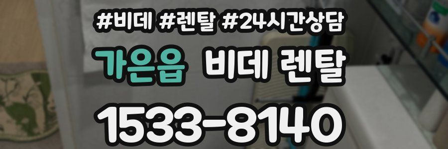 가은읍 비데 렌탈
