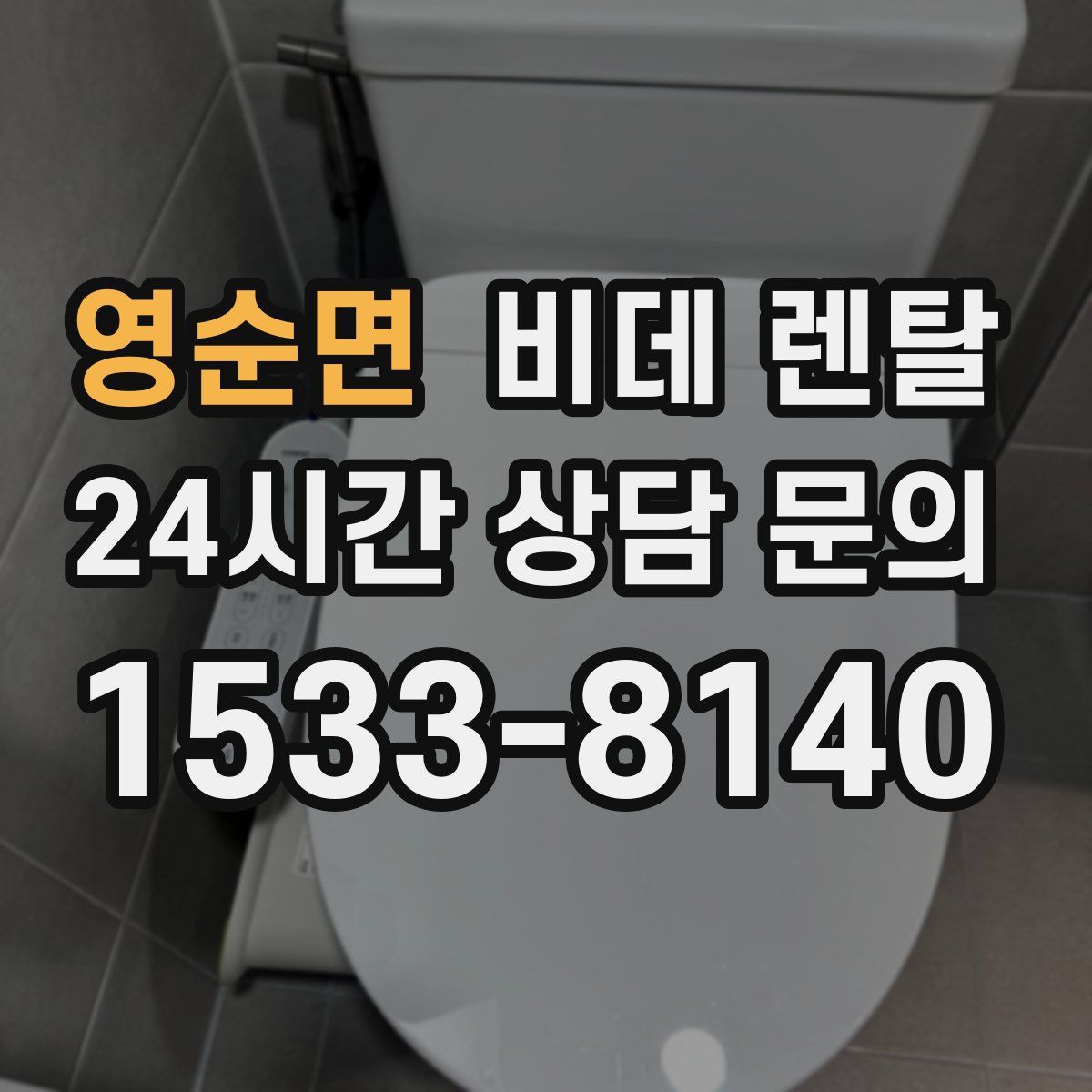 영순면 비데 렌탈