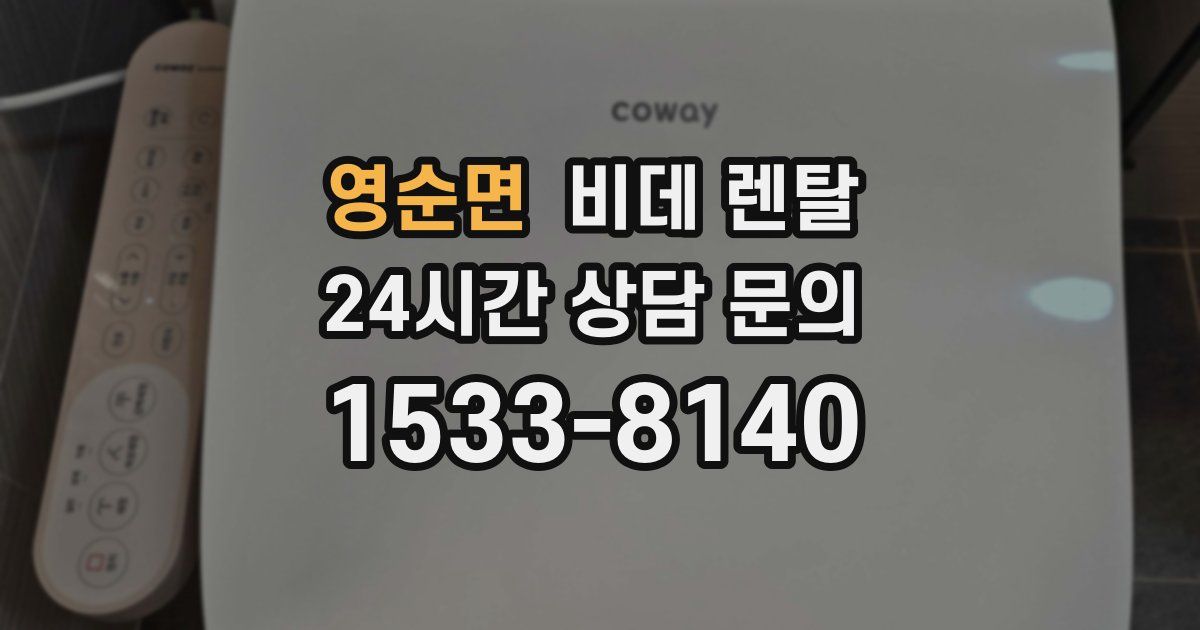 영순면 비데 렌탈