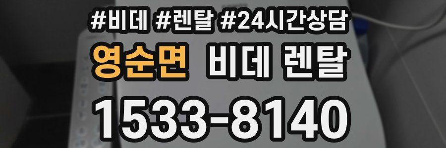 영순면 비데 렌탈