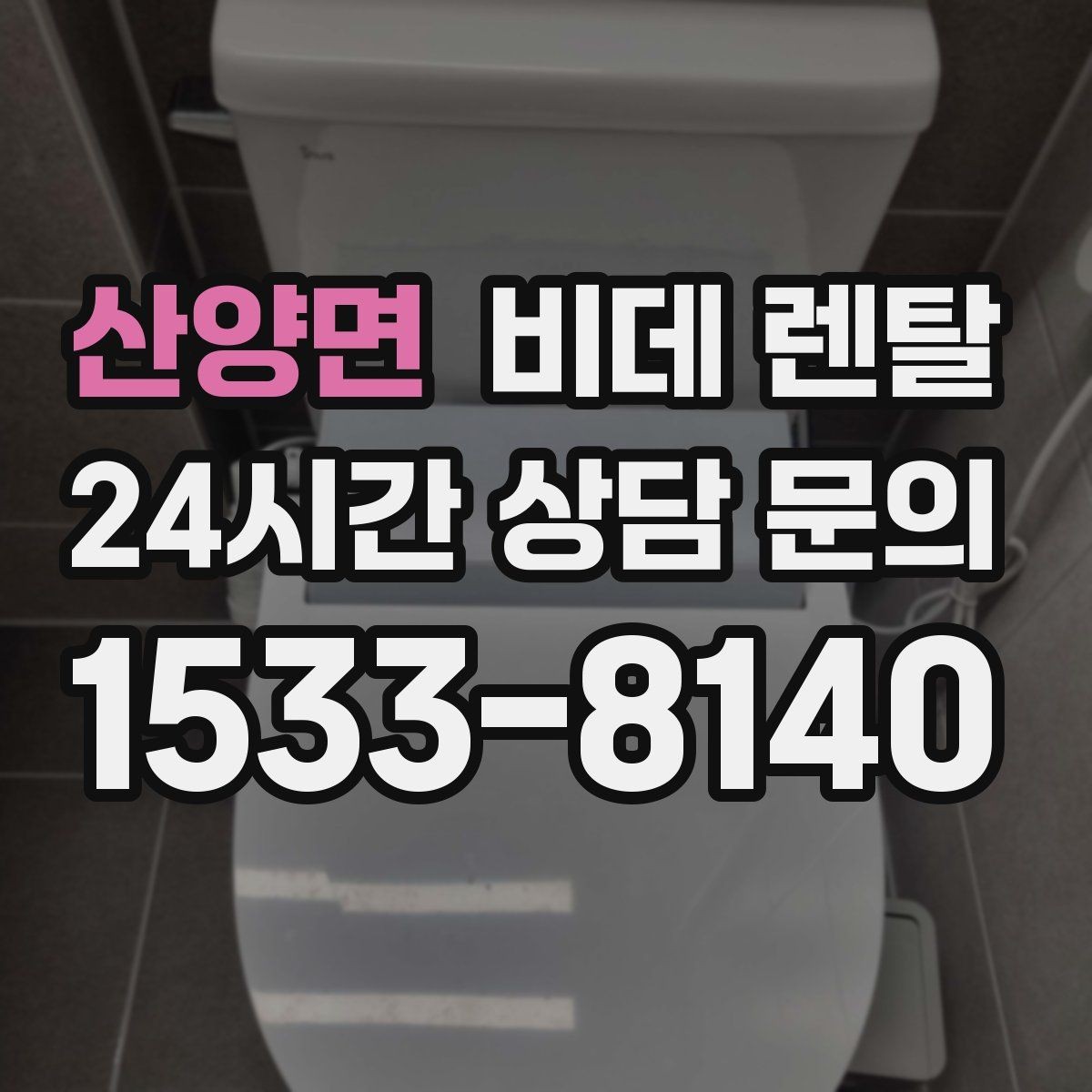 산양면 비데 렌탈 해지 전 알아야 하는 조건들