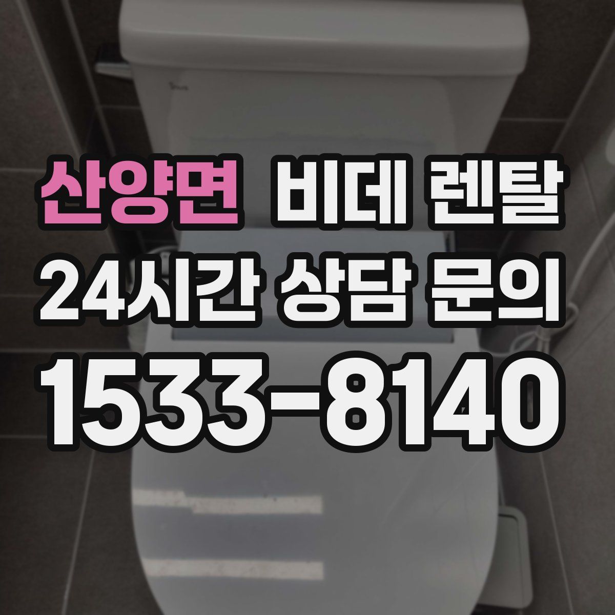 산양면 비데 렌탈