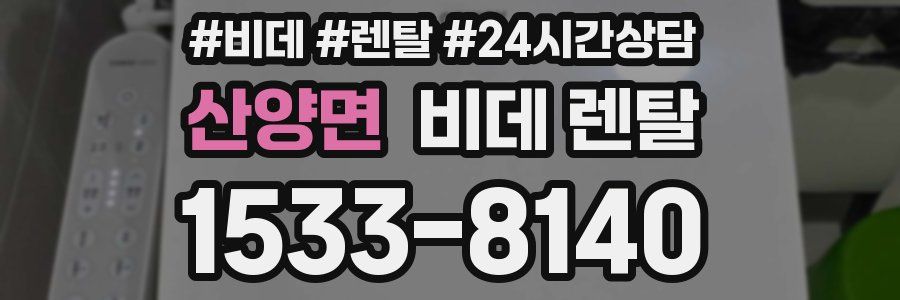 산양면 비데 렌탈