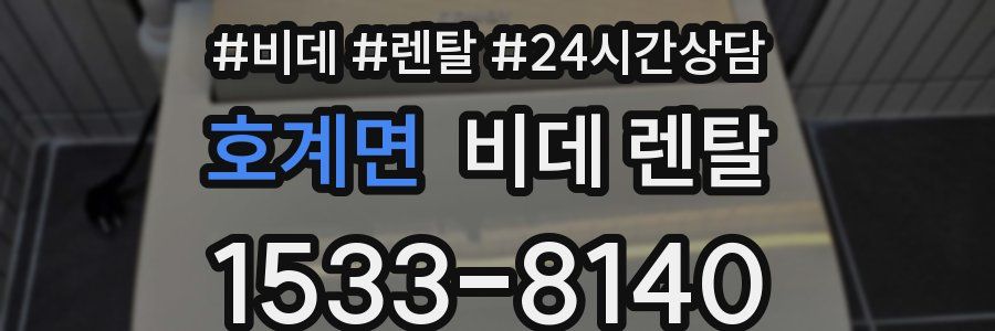 호계면 비데 렌탈