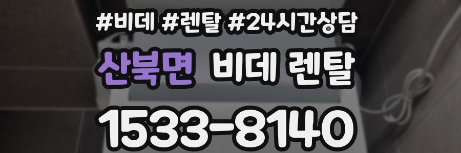 산북면 비데 렌탈
