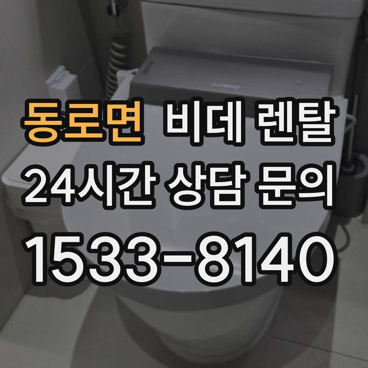동로면 비데 렌탈