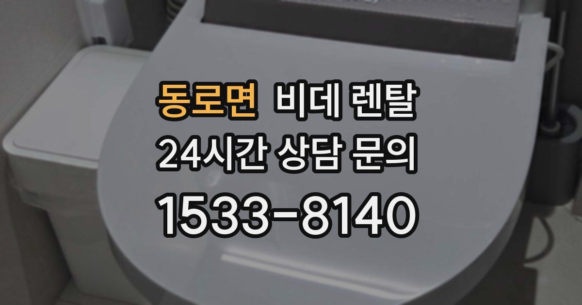 동로면 비데 렌탈