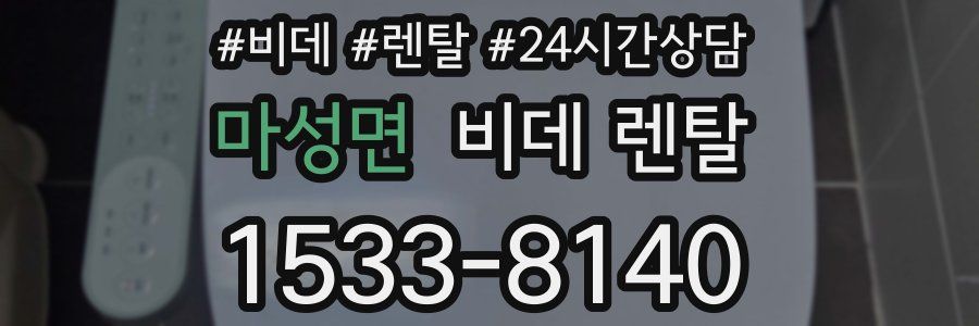 마성면 비데 렌탈