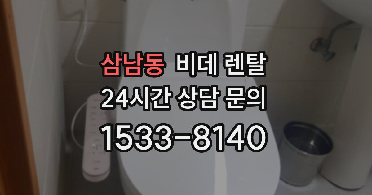 삼남동 비데 렌탈