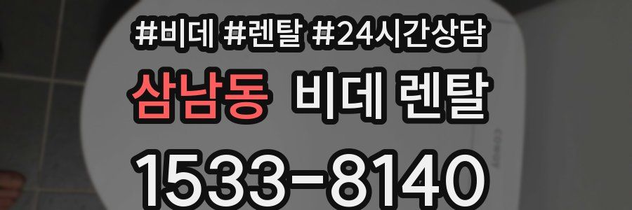 삼남동 비데 렌탈