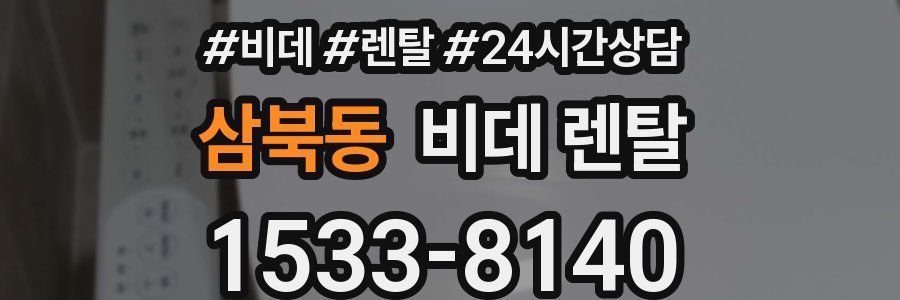 삼북동 비데 렌탈