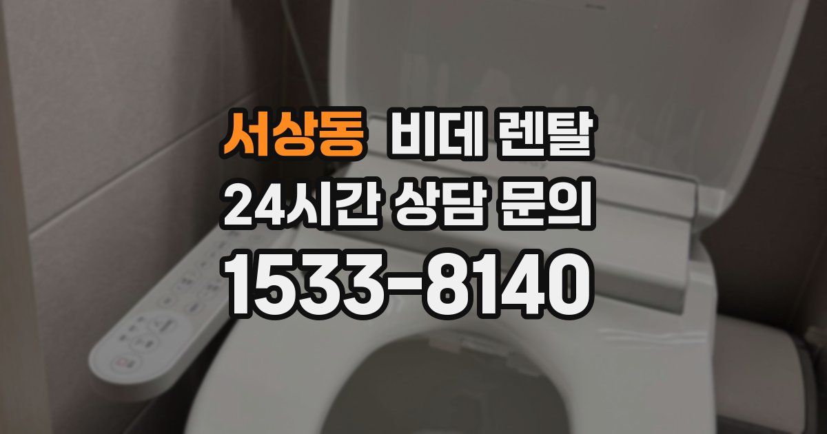 서상동 비데 렌탈