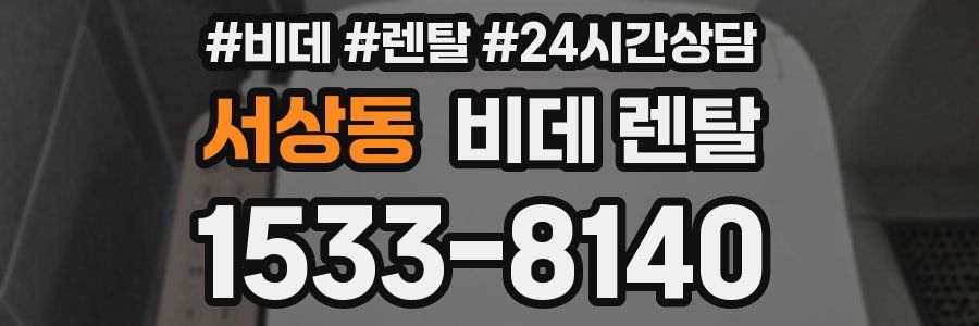 서상동 비데 렌탈