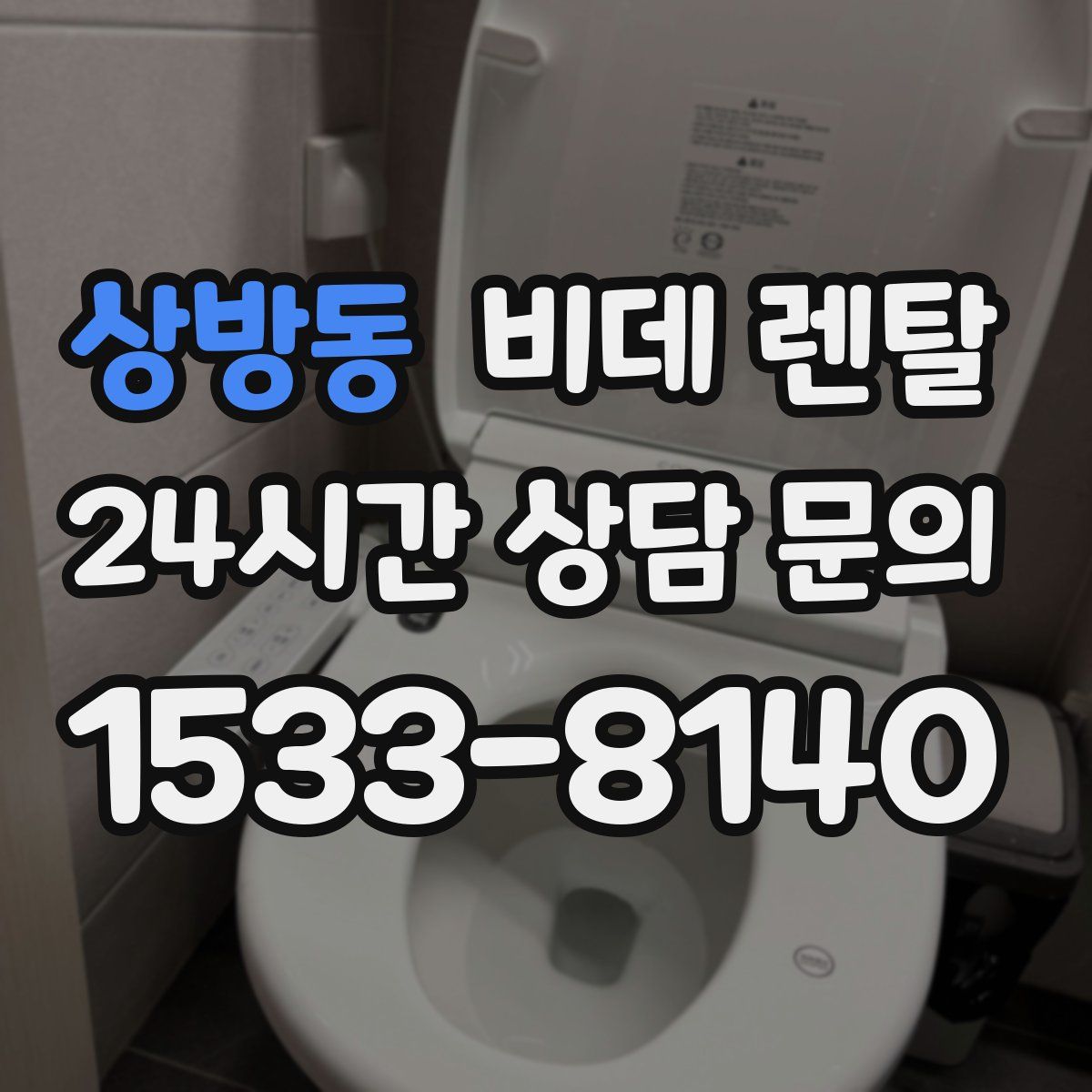 상방동 비데 렌탈