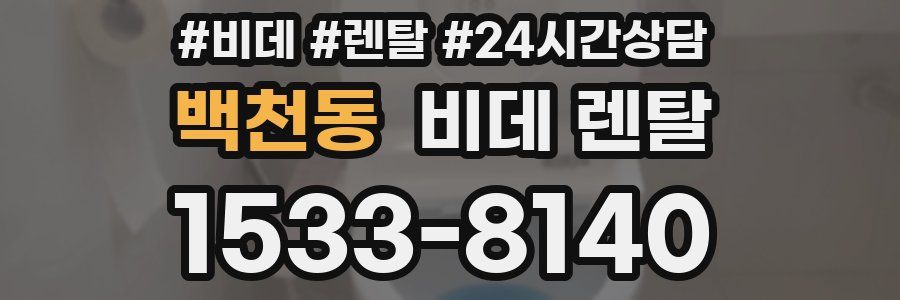 백천동 비데 렌탈
