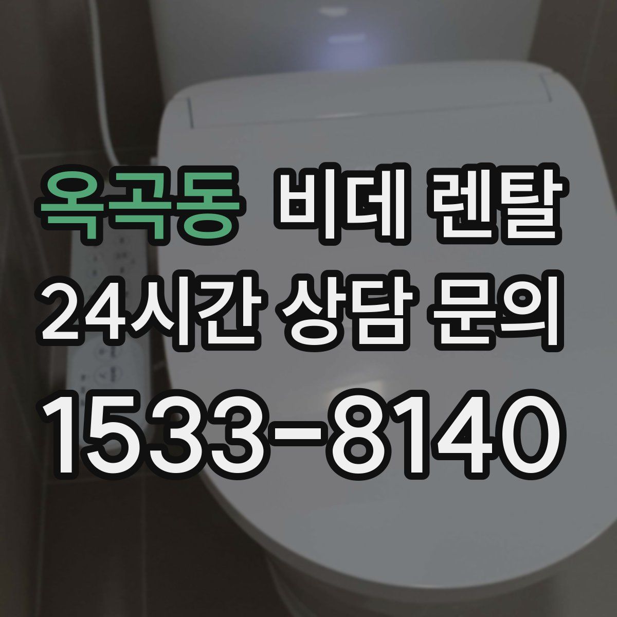 옥곡동 비데 렌탈