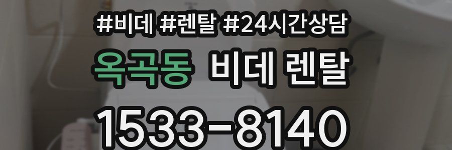 옥곡동 비데 렌탈