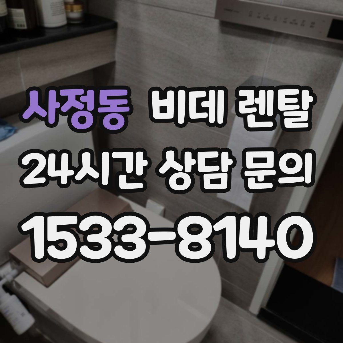 사정동 비데 렌탈 설치 가능 여부를 빠르게 확인하는 법