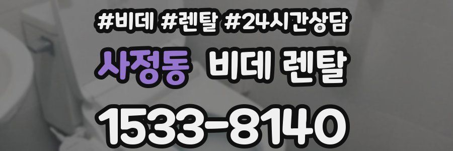 사정동 비데 렌탈