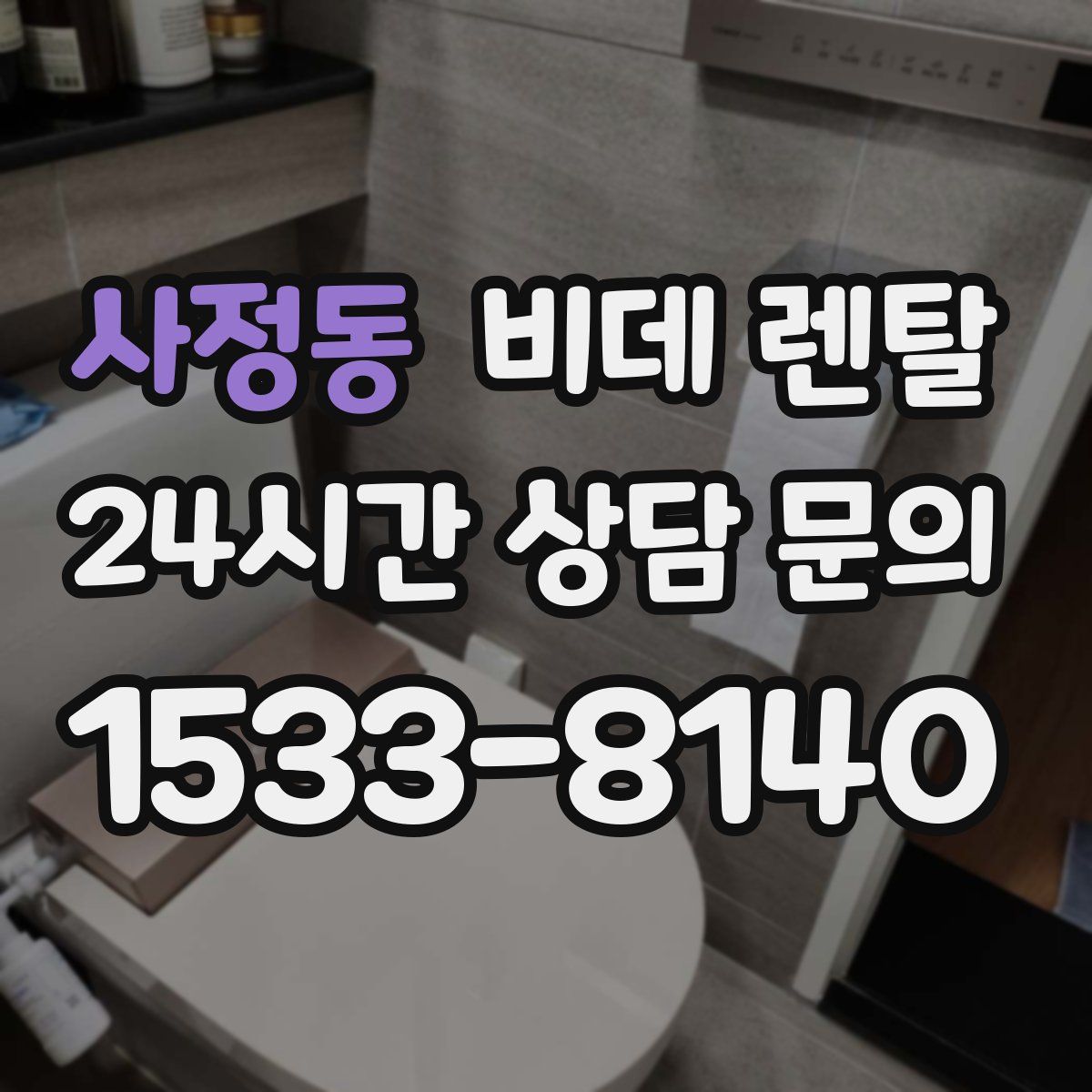 사정동 비데 렌탈