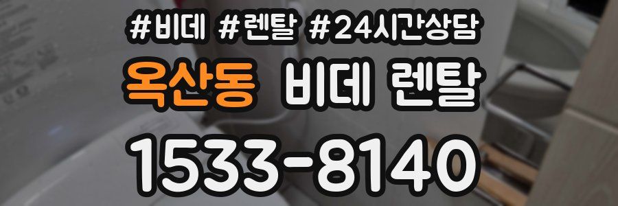 옥산동 비데 렌탈
