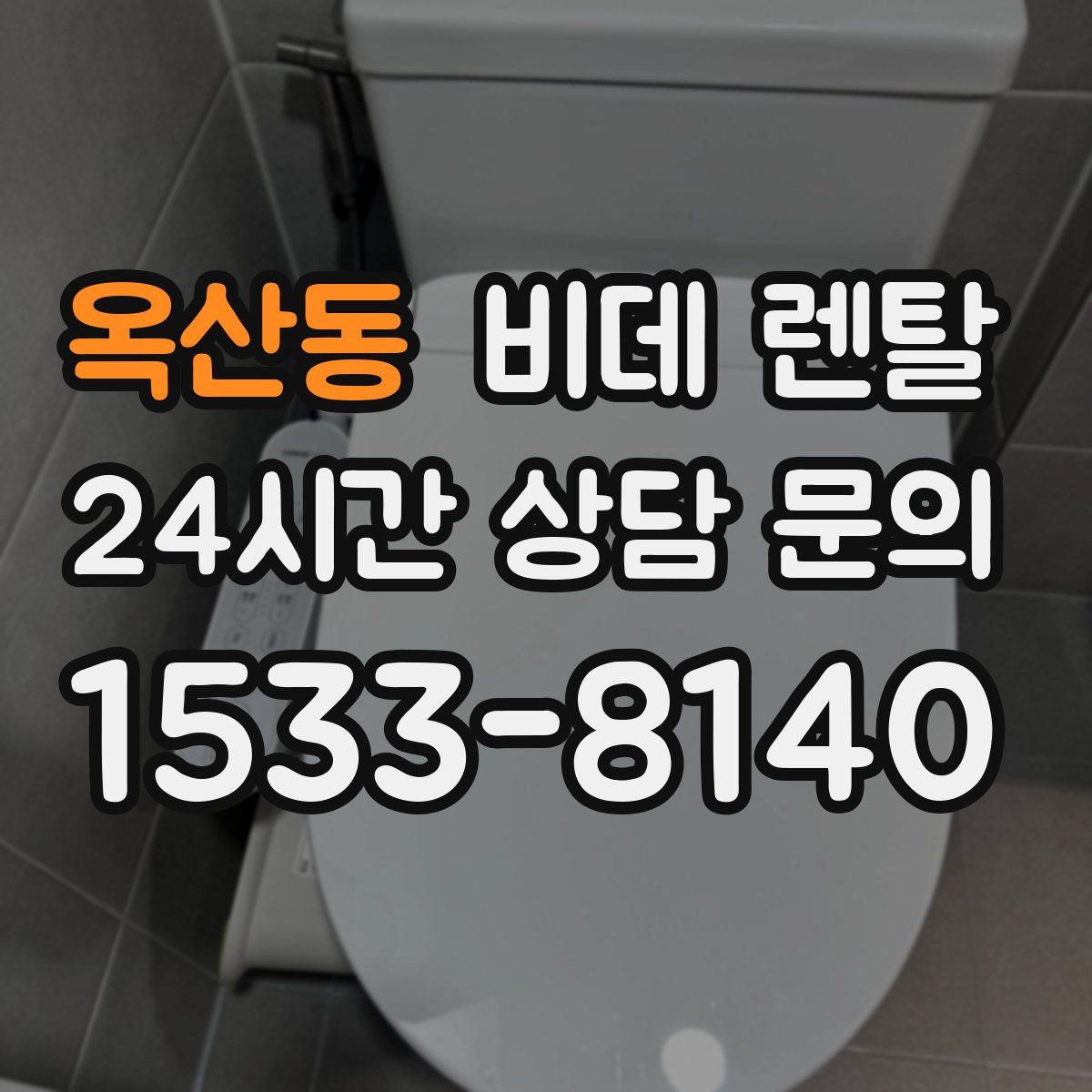 옥산동 비데 렌탈
