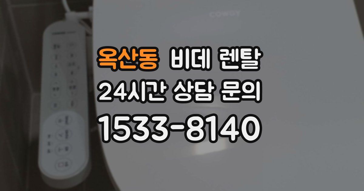 옥산동 비데 렌탈