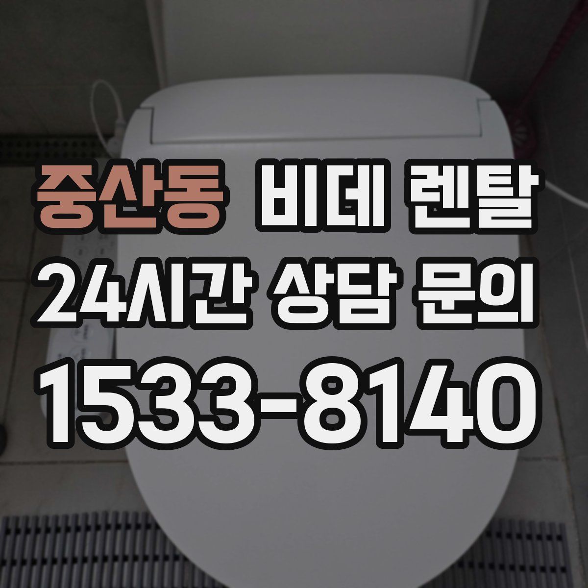 중산동 비데 렌탈