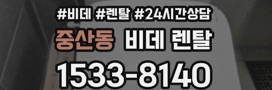 중산동 비데 렌탈