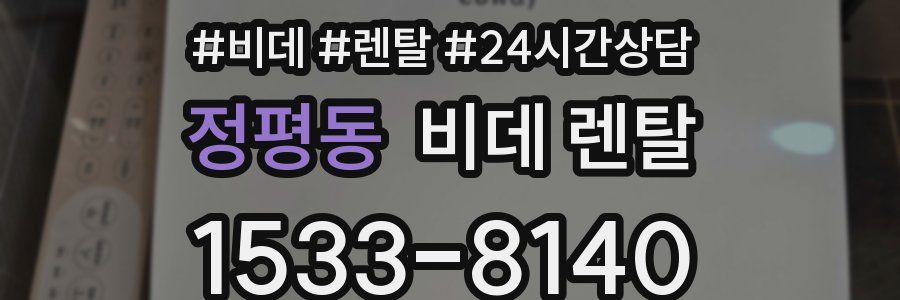 정평동 비데 렌탈